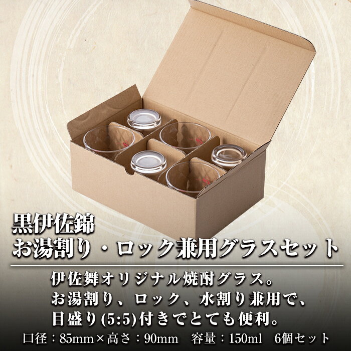 【ふるさと納税】 伊佐舞 お湯割り・ロック兼用グラスセット(6個入り) 5:5目盛り 便利 大口酒造 オリジナル 焼酎 グラス【酒乃向原】【Z6-12】