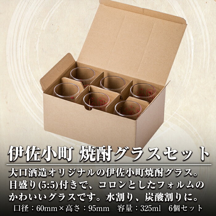 【ふるさと納税】 伊佐小町 焼酎グラスセット(6個入り) 5:5目盛り 便利 大口酒造 オリジナル 焼酎 グラス【酒乃向原】【Z8-01】