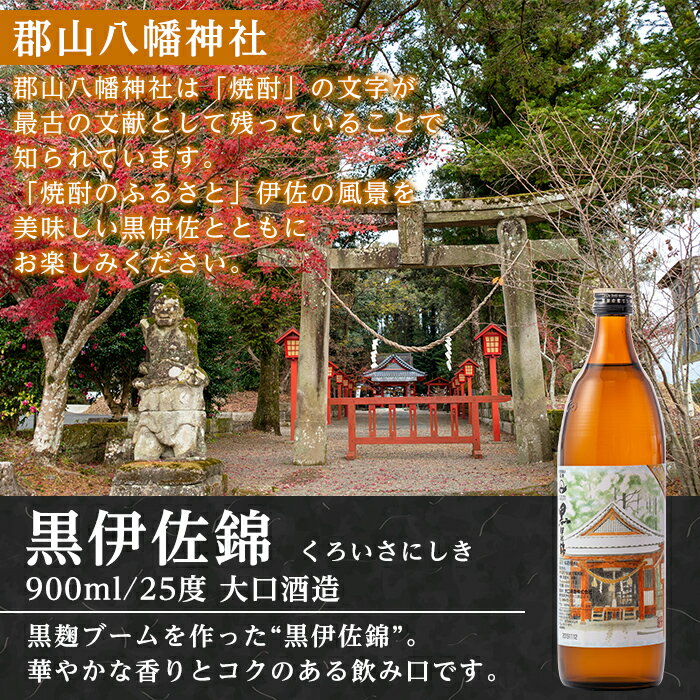 【ふるさと納税】伊佐の名所オリジナルラベル＜郡山八幡神社＞黒伊佐錦(900ml) 伊佐の名所を感じられるデザインラベル！プレゼントやギフト・ご贈答に【平酒店】