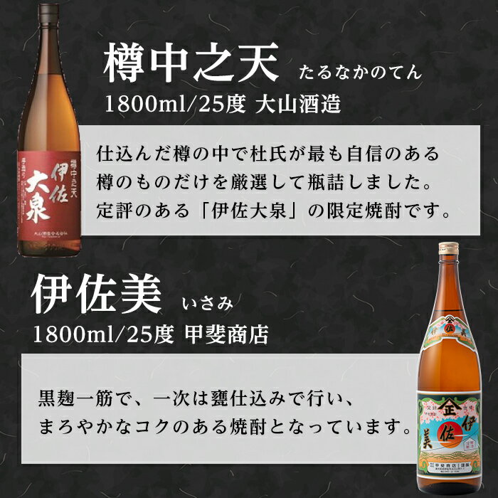 【ふるさと納税】こだわり飲み比べセット！伊佐大泉「樽中之天」、伊佐美(1.8L各1本・計2本) 鹿児島 本格芋焼酎 芋焼酎 焼酎 一升瓶 飲み比べ 詰め合わせ 詰合せ【平酒店】【A8-01】