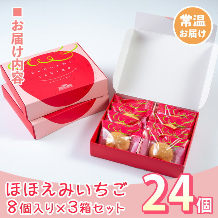 【ふるさと納税】《毎月数量限定》ほほえみいちご(計24個・8個入×3箱)いちごみるく味のお饅頭！贈り物・ご進物にも【新富大生堂】