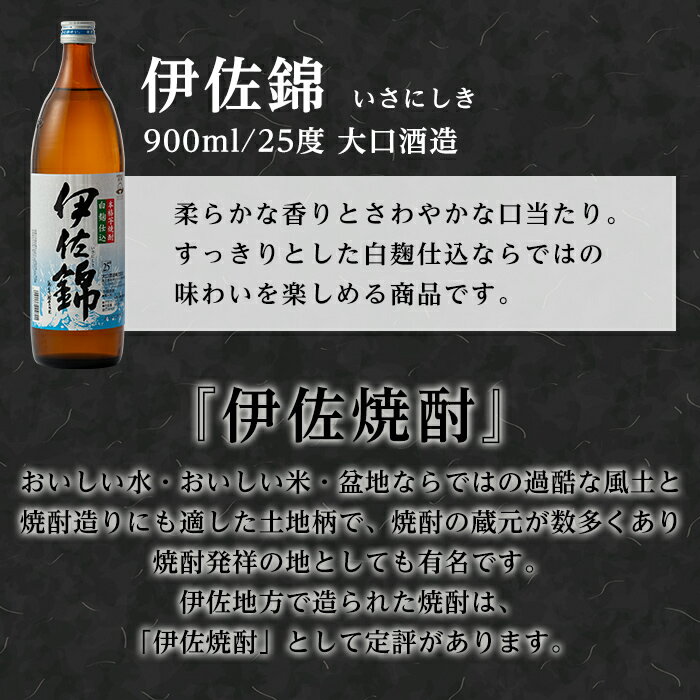 【ふるさと納税】大口酒造・白伊佐錦セット(900ml×2本) 鹿児島 本格芋焼酎 芋焼酎 焼酎【平酒店】