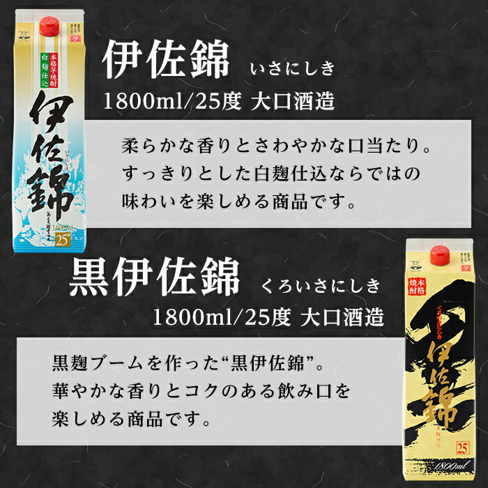 【ふるさと納税】大いに飲みましょ！白伊佐錦・黒伊佐錦＜紙パック＞セット(1.8L×各3本・計6本)鹿児島 本格焼酎 芋焼酎 大口酒造 お酒 芋【平酒店】