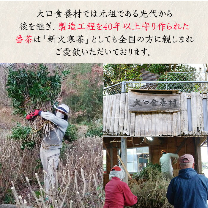 【ふるさと納税】食養番茶＜薪火寒茶＞(計1.1kg・550g×2袋)三年番茶 お茶 お茶っ葉 茶葉 ギフト プレゼント 贈答【大口食養村】