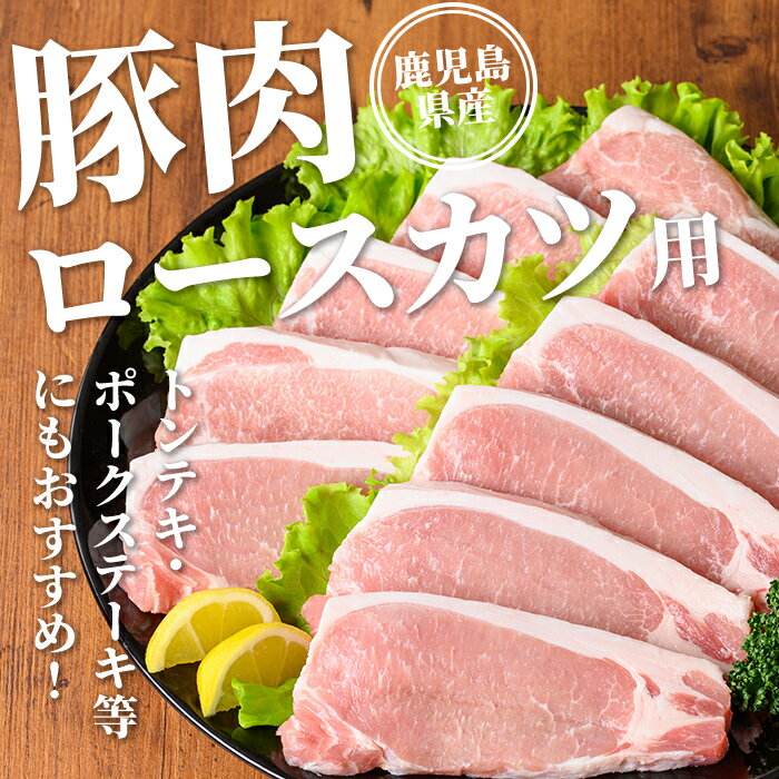 【ふるさと納税】鹿児島県産 豚肉ロースカツ・ヒレカツ用セット(合計1.3kg) 国産 ...