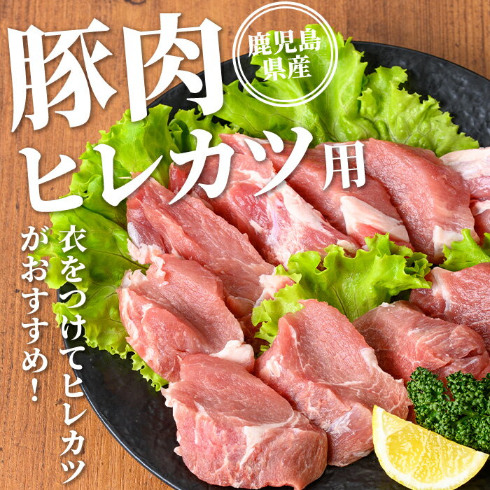【ふるさと納税】鹿児島県産 豚肉ロースカツ・ヒレカツ用セット(合計1.3kg) 国産 ...