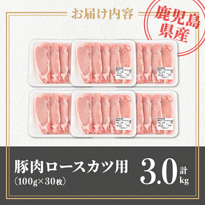 【ふるさと納税】鹿児島県産 豚肉ロースカツ用30枚セット(計3kg) 鹿児島県産 豚 ブタ ぶた 豚肉 肉 ロース とんかつ ポークステーキ トンテキ 冷凍 【TRINITY】 f462241-isa-10000777 鹿児島県伊佐市 サンプル画像3