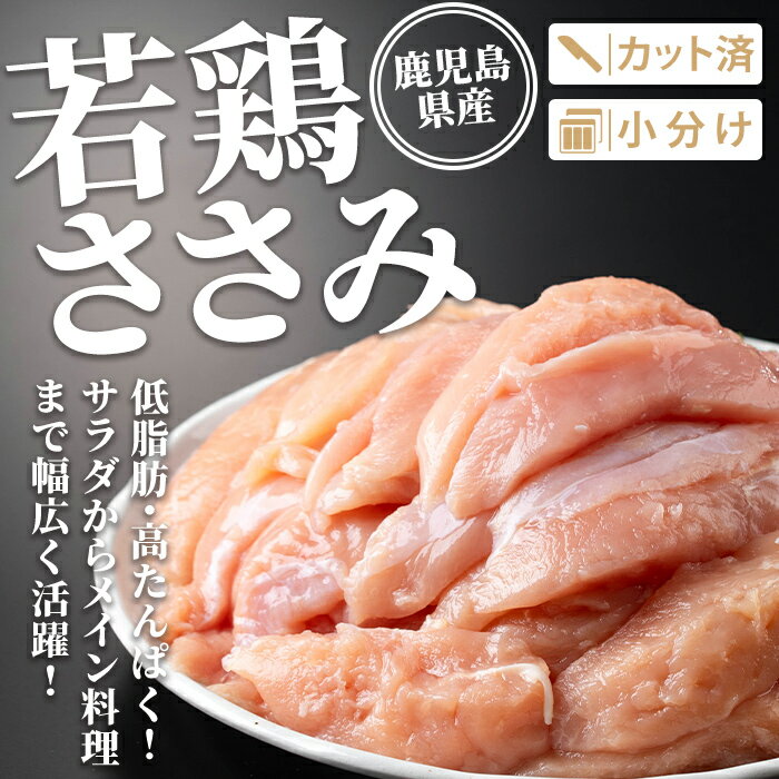 【ふるさと納税】〈容量を選べる〉鹿児島県産若鶏ささみセット(計2.5kg or 5kg) 鹿...