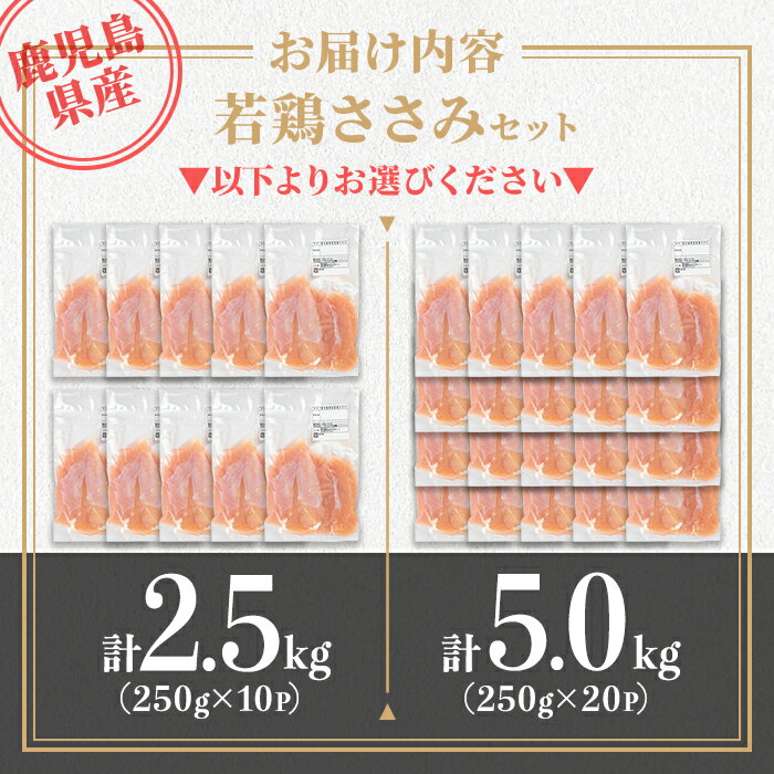 【ふるさと納税】〈容量を選べる〉鹿児島県産若鶏ささみセット(計2.5kg or 5kg) 鹿...