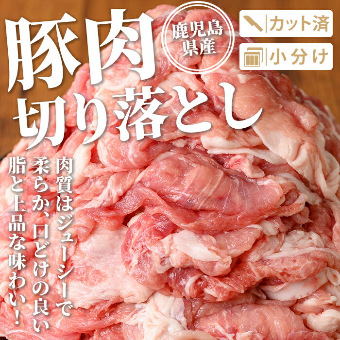 【ふるさと納税】鹿児島県産 豚肉切り落としセット (計3.5kg・250g×14袋) 鹿児島県...