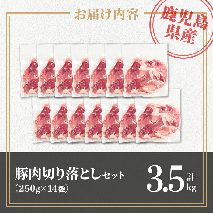 【ふるさと納税】鹿児島県産 豚肉切り落としセット (計3.5kg・250g×14袋) 鹿児島県...