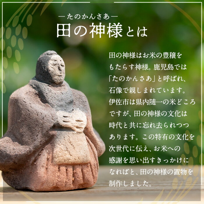 【ふるさと納税】田の神様 置物(1個) たのかんさあ たのかんさぁ 田んぼ 米 神様 縁起物 置物 手作り ハンドメイド 人形 土器 素焼き 工芸品 民芸品 インテリア 雑貨 鹿児島 伊佐市 【さのるり】