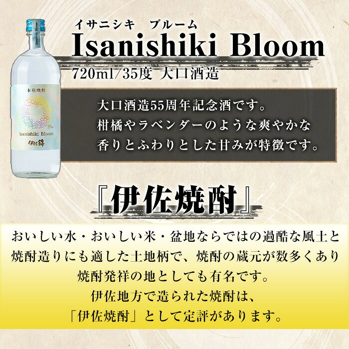【ふるさと納税】Isanishiki Bloom(1本・720ml) 鹿児島 本格芋焼酎 芋焼酎 焼酎 大口酒造 55周年 記念酒 度数35度 ロック ソーダ割 【酒乃向原】 f462241-isa-10000824 鹿児島県伊佐市 サンプル画像2