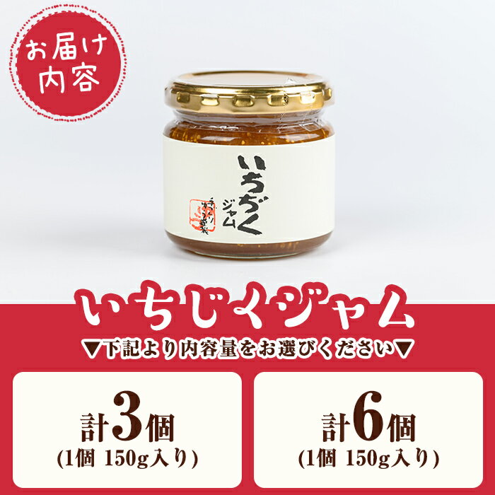 【ふるさと納税】＜内容量が選べる！＞いちじくジャムセット(150g×3個 or 6個) 無花果 白いちじく バナーネ バローネ 加工食品 果物 フルーツ 果肉 低糖 ハンドメイド 【工房ゆう】