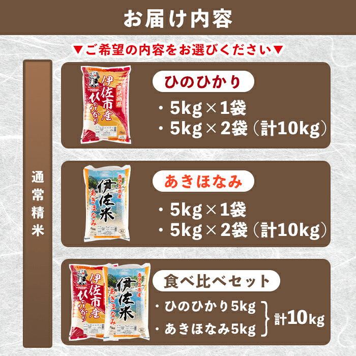 【ふるさと納税】《精米方法・品種・容量が選べる！》令和7年度産 鹿児島県伊佐市産米(通常精米 or 無洗米／ひのひかり or あきほなみ or 食べ比べセット／5kg or 10kg) 鹿児島県 伊佐市 ひのひかり あきほなみ 通常精米 無洗米 国産米 セット 食べ比べ 米 精米 【タイヨー】