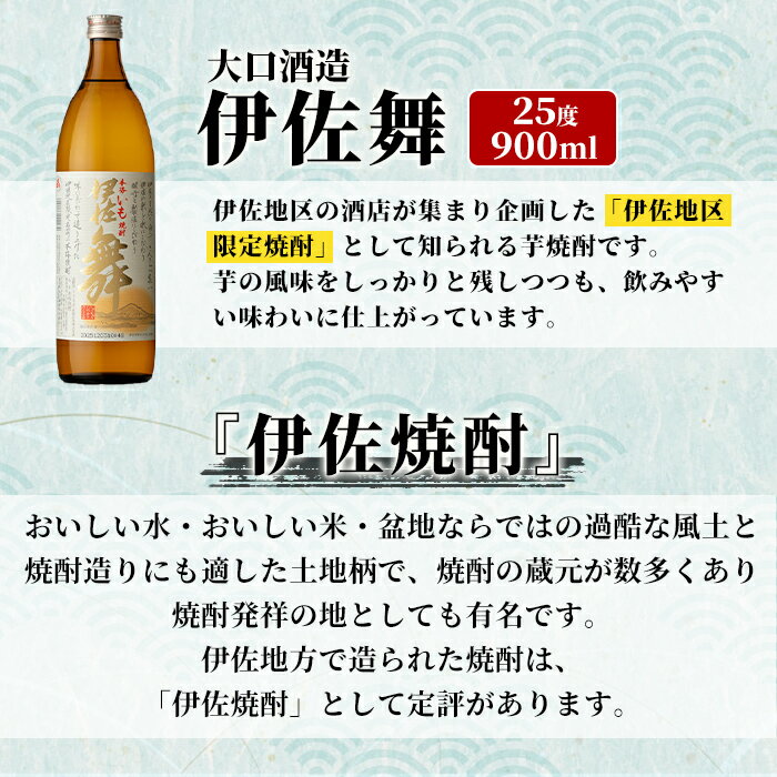 【ふるさと納税】伊佐の酒店発祥！伊佐舞12本セット(900ml×12本) 鹿児島 伊佐 本格芋焼酎 芋焼酎 伊佐地区 限定 伊佐米 白麹 【池水商店】