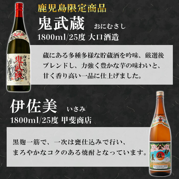 【ふるさと納税】伊佐美・鬼武蔵セット(各1800ml、伊佐美2本・鬼武蔵1本) 鹿児島 本格芋焼酎 芋焼酎 焼酎 鹿児島限定 一升瓶 お酒 アルコール 宅飲み 【平酒店】