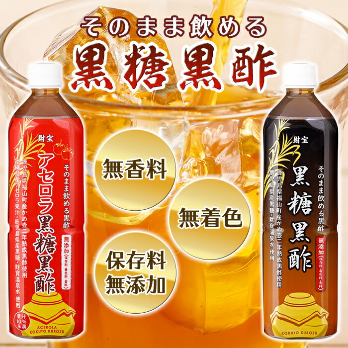 【ふるさと納税】黒酢 ドリンク セット 900ml 合計2本 アセロラ 黒糖黒酢 希釈 せず そのまま飲める ストレートタイプ 鹿児島県 福山町 かめ壺 2年 熟成黒酢 鹿児島産 黒糖 沖縄産 アセロラ 天然アルカリ 温泉水 使用 伊佐市 で製造 保存料 着色料 香料 無添加【財宝】