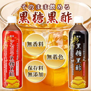 【ふるさと納税】黒酢 ドリンク セット 900ml 合計2本 アセロラ 黒糖黒酢 希釈 せず そのまま飲める ストレートタイプ 鹿児島県 福山町 かめ壺 2年 熟成黒酢 鹿児島産 黒糖 沖縄産 アセロラ 天然アルカリ 温泉水 使用 伊佐市 で製造 保存料 着色料 香料 無添加【財宝】