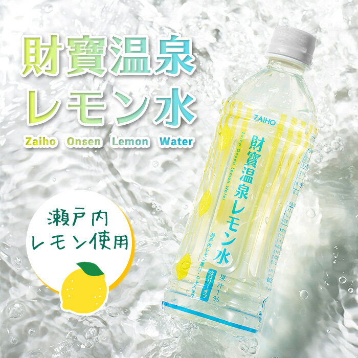 【ふるさと納税】〈選べる本数！〉フレーバーウォーター (500ml×24本or48本) ペットボトル 財寶温泉 レモン水 カロリーオフ 天然アルカリ温泉水 使用 瀬戸内レモン 果汁 エキス使用 鹿児島県 伊佐市 で製造 さわやかな レモン の香り 甘さ控えめ 水分補給【財宝】