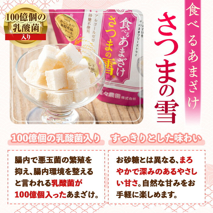 【ふるさと納税】＜数量を選べる＞猩々農園が作った食べるあまざけ さつまの雪(4袋 or 8袋) 甘酒 ノンアルコール 米麹 お菓子 フリーズドライ ギフト おやつ お土産 手土産【猩々農園】 f462241-isa-10000433 鹿児島県伊佐市 サンプル画像3