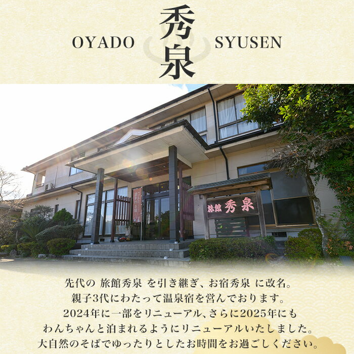 【ふるさと納税】お宿秀泉 1名様宿泊券(黒毛和牛ステーキ含む朝夕2食付) 鹿児島県 伊佐市 宿泊 宿泊券 宿泊チケット 旅行 天然温泉 伊佐米 黒毛和牛 ステーキ 【お宿秀泉】