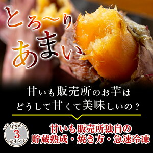 【ふるさと納税】選べる冷凍焼き芋！畑の金貨・やきいも(3種セット3kg・紅はるか3kg・安納芋2kg・シルクスイート3kg・紅はるか＆シルクスイート2種セット)冷凍 焼芋 焼き芋 やきいも さつまいも さつま芋 熟成 姶良市【甘いも販売所】