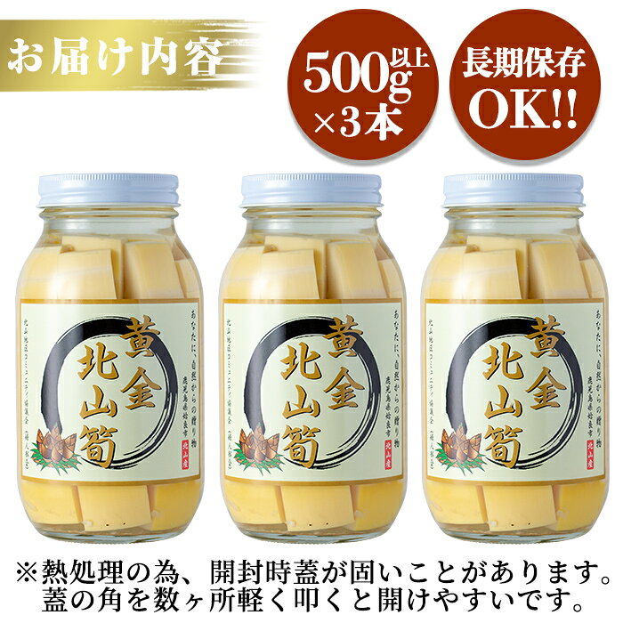 【ふるさと納税】数量限定！黄金北山筍(大)500g以上×3本合計約1.5kg！国産 九州産 姶良市産 たけのこ タケノコ カット 野菜 煮物 小分け 瓶 長持ち 長期保存【北山校区コミュニティ協議会】 f462250-aira-10000839 鹿児島県姶良市 サンプル画像2