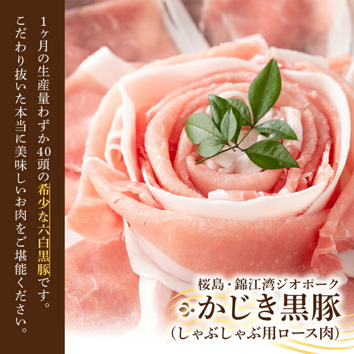 【ふるさと納税】黒豚しゃぶしゃぶ用ロース肉(1kg)＆芋焼酎2種(900ml×2本)セット！有機農業を取り入れた農場で育った希少な＜桜島・錦江湾ジオポークかじき黒豚＞と＜白金乃露・かいもしょちゅ＞焼酎セット【鹿児島の味まるごとお届け便】