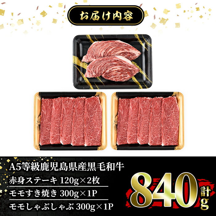 【ふるさと納税】≪ALL！A5等級≫鹿児島県産黒毛和牛赤身ステーキ・モモすき焼き・モモしゃぶしゃぶの詰め合わせセット (計840g) 国産 鹿児島産 黒毛和牛 お肉 肉 牛肉 ステーキ すき焼き しゃぶしゃぶ 【水迫畜産】
