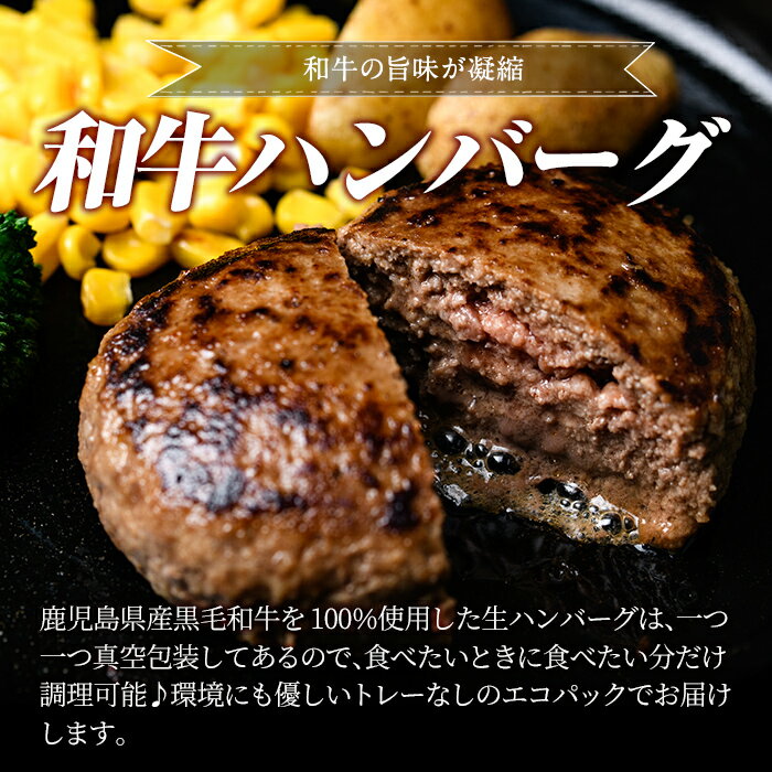 【ふるさと納税】鹿児島県産黒毛和牛100％生ハンバーグ 計1.2kg(150g×8個) 国産 鹿児島県産 肉 牛肉 和牛 牛 総菜 冷凍ハンバーグ ハンバーグ おかず 焼くだけ 簡単 冷凍 個包装 小分け 一人暮らし 牛100%【水迫畜産】