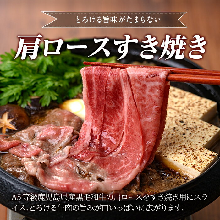 【ふるさと納税】≪A5等級≫鹿児島県産黒毛和牛肩ロースすき焼き(400g)国産 肉 牛肉 牛 黒毛和牛 肩ロース 薄切り スライス すき焼き【水迫畜産】