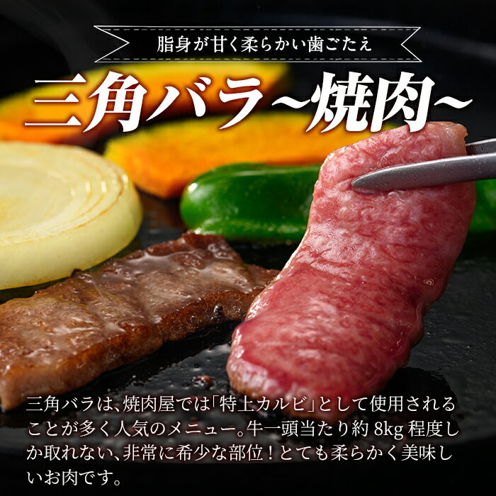 【ふるさと納税】《希少部位》鹿児島県産黒毛和牛三角バラ霜降り焼肉(300g)国産 鹿児島産 肉 牛肉 牛 バラ 三角 特上カルビ カルビ 焼肉用 スライス 希少部位 柔らかい 冷凍【水迫畜産】 2