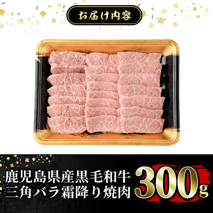 【ふるさと納税】《希少部位》鹿児島県産黒毛和牛三角バラ霜降り焼肉(300g)国産 鹿児島産 肉 牛肉 牛 バラ 三角 特上カルビ カルビ 焼肉用 スライス 希少部位 柔らかい 冷凍【水迫畜産】 3