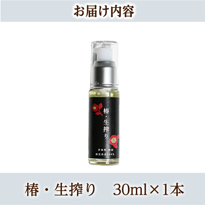 【ふるさと納税】＜本数が選べる＞椿・生搾り(30ml)鹿児島産椿実を生絞りした椿油！国産 九州 鹿児島 椿 ツバキ つばき油 椿油 油 オイル セット ヘアケア ヘアオイル【てんげん】