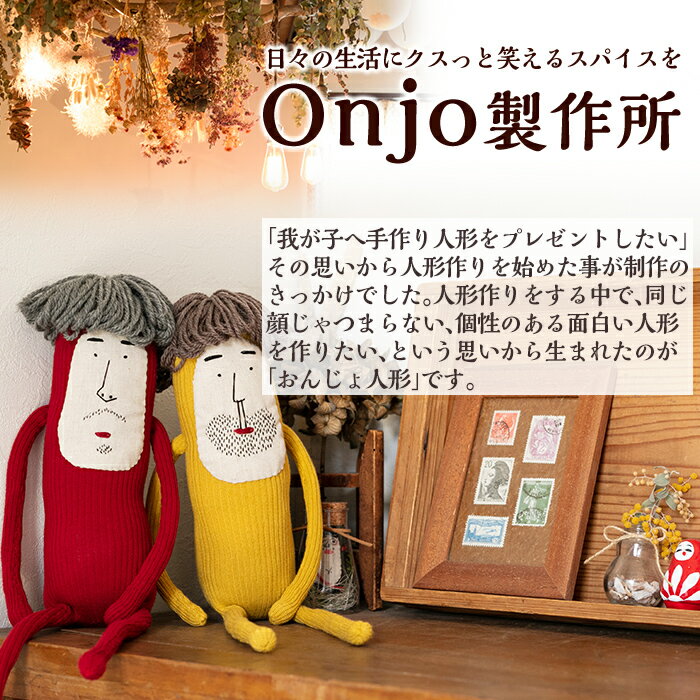 【ふるさと納税】Onjo人形No.8(1体) ぬいぐるみ 人形 インテリア 雑貨 ハンドメイド 手作り プリティー おじさん かわいい 可愛い 癒し【Onjo製作所】