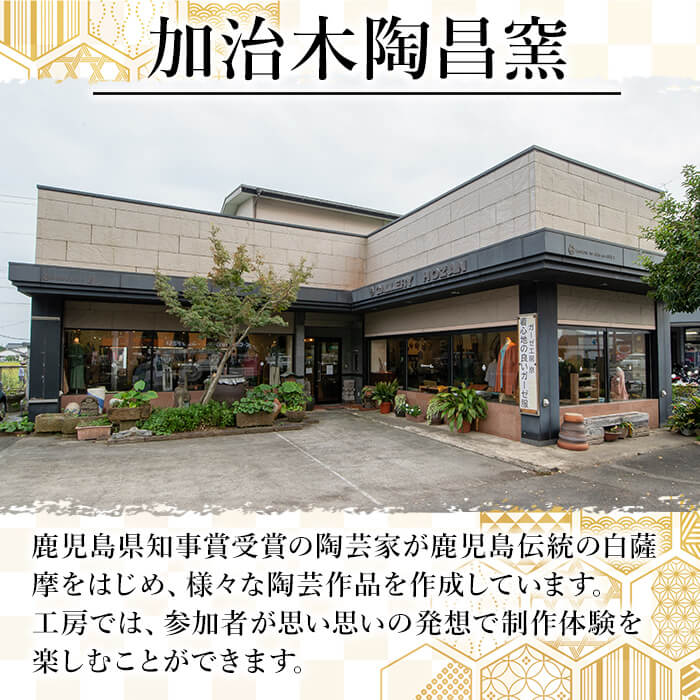 【ふるさと納税】白薩摩 手びねり陶芸体験「成形制作・けずり」コース 鹿児島 陶芸 とうげい 体験 食器 手作り 制作体験 オリジナル皿【加治木陶昌窯】