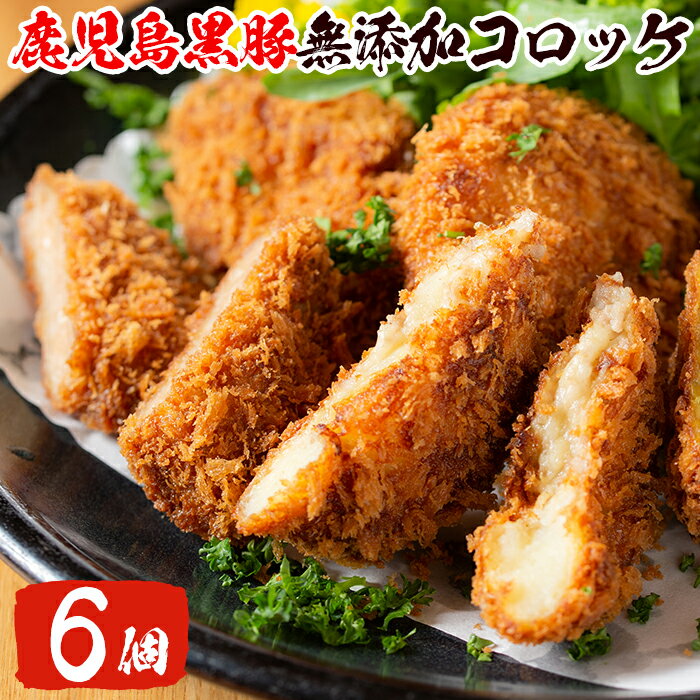 【ふるさと納税】国産！鹿児島黒豚「短鼻豚」無添加コロッケ 6個セット！国産 鹿児島黒豚 豚肉 無添加 冷凍黒豚コロッケ 揚げるだけ 小分け 真空パック 簡単 惣菜 総菜 おかず 弁当【鹿児島ますや】のサムネイル