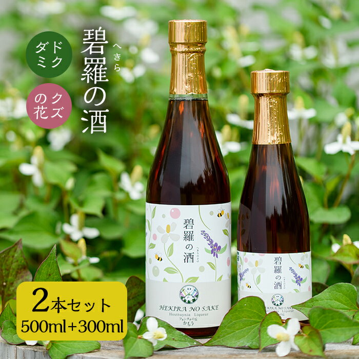 碧羅の酒500mlと300mlセット！姶良市原産のどくだみ草絞り汁にくずの花と国産はちみつを本格焼酎に漬け込んだお酒♪国産 お酒 酒 本格焼酎 漬け どくだみ くず 花 はちみつ セット 【フォンタナの丘かもう】