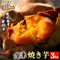 【ふるさと納税】鹿児島県産冷凍焼き芋安納芋3kg！鹿児島県産サツマイモ安納いもをやきいもにして急速冷凍！スイーツのような濃厚な甘さ♪【甘いも販売所】