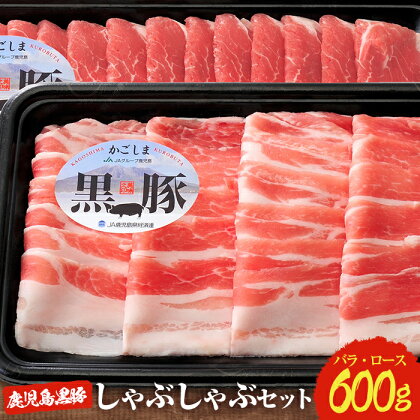 鹿児島黒豚しゃぶしゃぶセット!黒豚のバラ肉スライスと肩ローススライス合計600g!国産だから安心<C-101>【あいら農業協同組合】