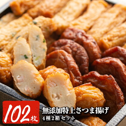 特上さつま揚げ102枚セット(約2.4kg)食べても美味しい無添加で体も嬉しい!本場鹿児島さつまあげ【薩摩のまごころ】