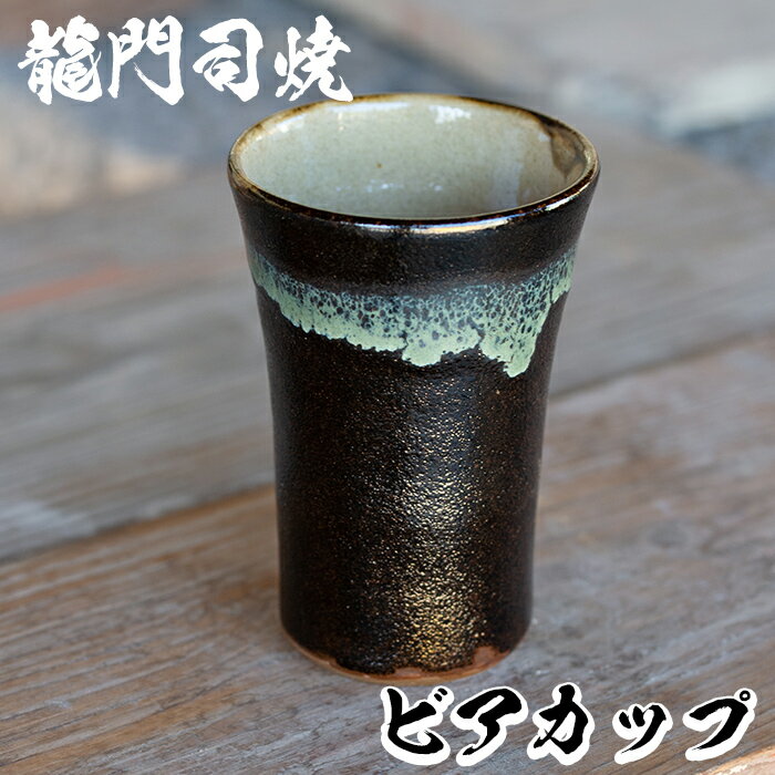 姶良市の伝統工芸品「龍門司焼」ビアカップ(黒釉青流し)陶器 食器 コップ カップ タンブラー 酒器 シンプル おしゃれ[龍門司焼企業組合]