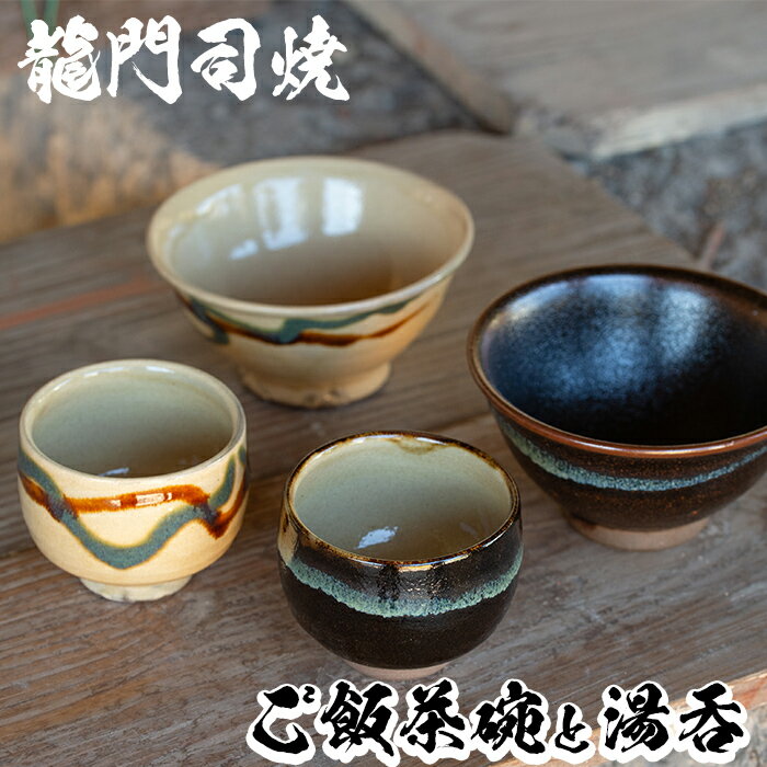 姶良市の伝統工芸品「龍門司焼」ご飯茶碗とお湯呑みペアセット(各2点入り)陶器 食器 皿 茶碗 湯呑 セット【龍門司焼企業組合】