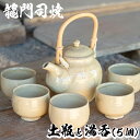 楽天鹿児島県姶良市【ふるさと納税】姶良市の伝統工芸品「龍門司焼」白化粧の土瓶と湯呑み（5個セット）陶器 食器 急須 湯呑 湯のみ セット おしゃれ 【龍門司焼企業組合】