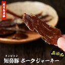 【ふるさと納税】鹿児島黒豚「短鼻豚」無添加ポークジャーキー【
