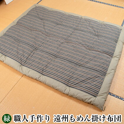 布団職人手作り 遠州もめん掛け布団(緑) 【川村ふとん店】