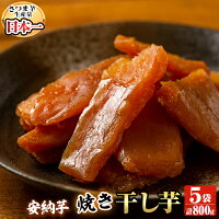 【ふるさと納税】鹿児島県産熟成安納芋使用！焼き芋の干し芋安納芋(160g×5袋) 純国産で無添加、着色料・保存料不使用の自然のスイーツほしいも【甘いも販売所】