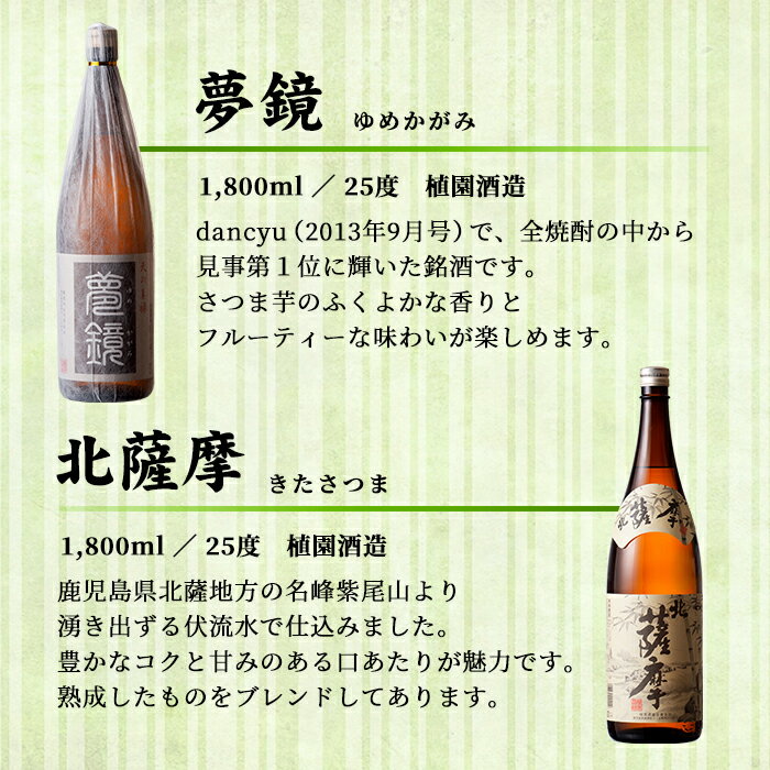 【ふるさと納税】鹿児島芋焼酎(夢鏡1.8L×1本・北薩摩1.8L×1本セット) 鹿児島 芋焼酎 飲み比べセット ギフト【杉元酒店】