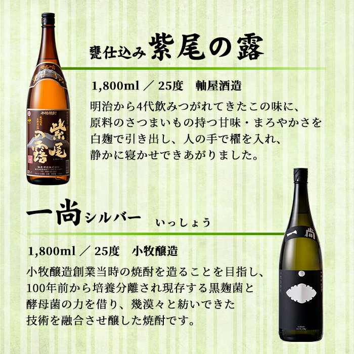 【ふるさと納税】地元三蔵プレミアム芋焼酎 (甕仕込み紫尾の露1.8L×1本・一尚シルバー1.8L×1本・夢鏡1.8L×1本セット) 鹿児島 芋焼酎 飲み比べセット ギフト【杉元酒店】